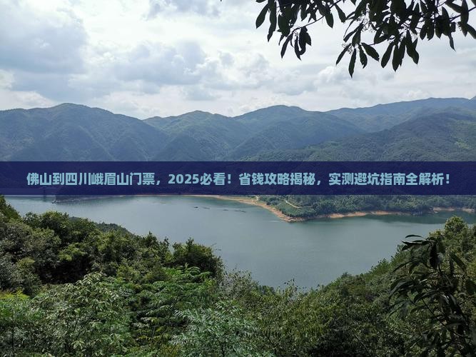 佛山到四川峨眉山门票 佛山到四川峨眉山门票