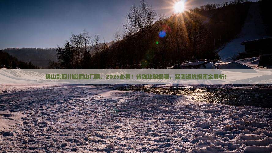 佛山到四川峨眉山门票 佛山到四川峨眉山门票