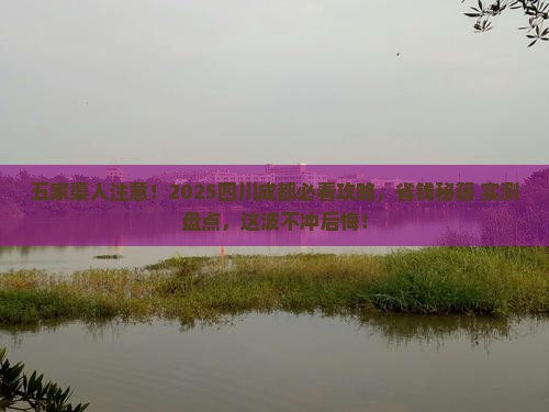 五家渠去四川成都必去地