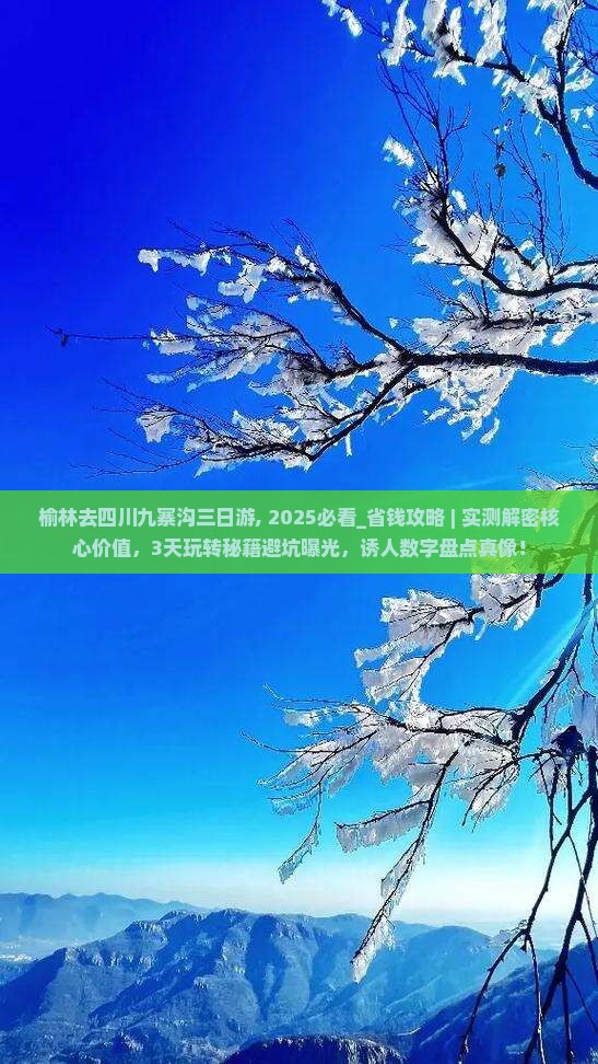 榆林去四川九寨沟三日游
