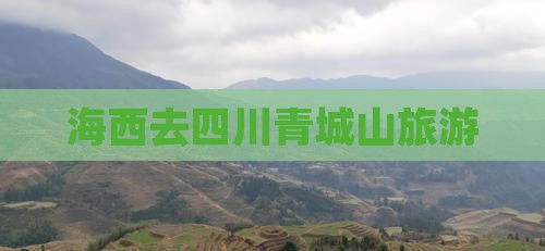 海西去四川青城山旅游