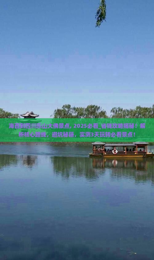 海西到四川乐山大佛景点