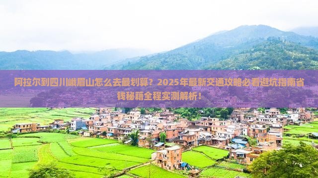 阿拉尔到四川峨眉山攻略