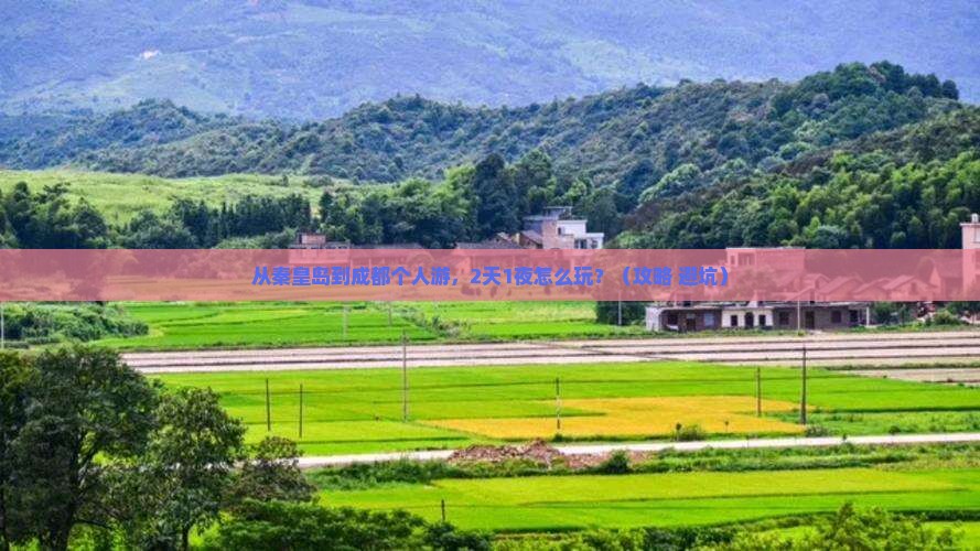 秦皇岛去四川成都个人游