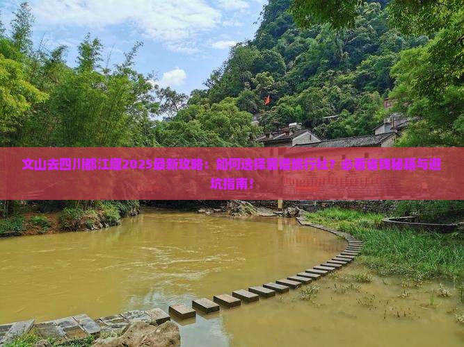 文山去四川都江堰旅行社