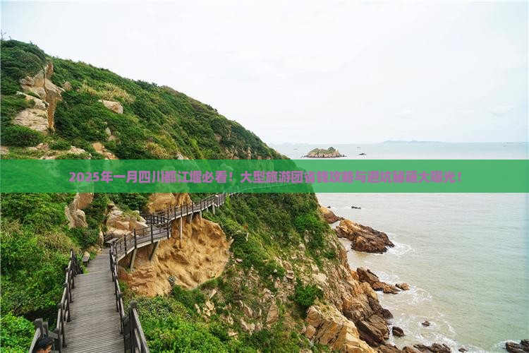 一月去四川都江堰大型旅游团