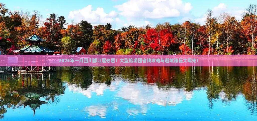 一月去四川都江堰大型旅游团