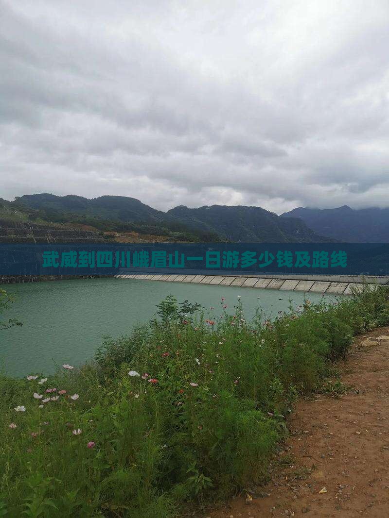 武威到四川峨眉山一日