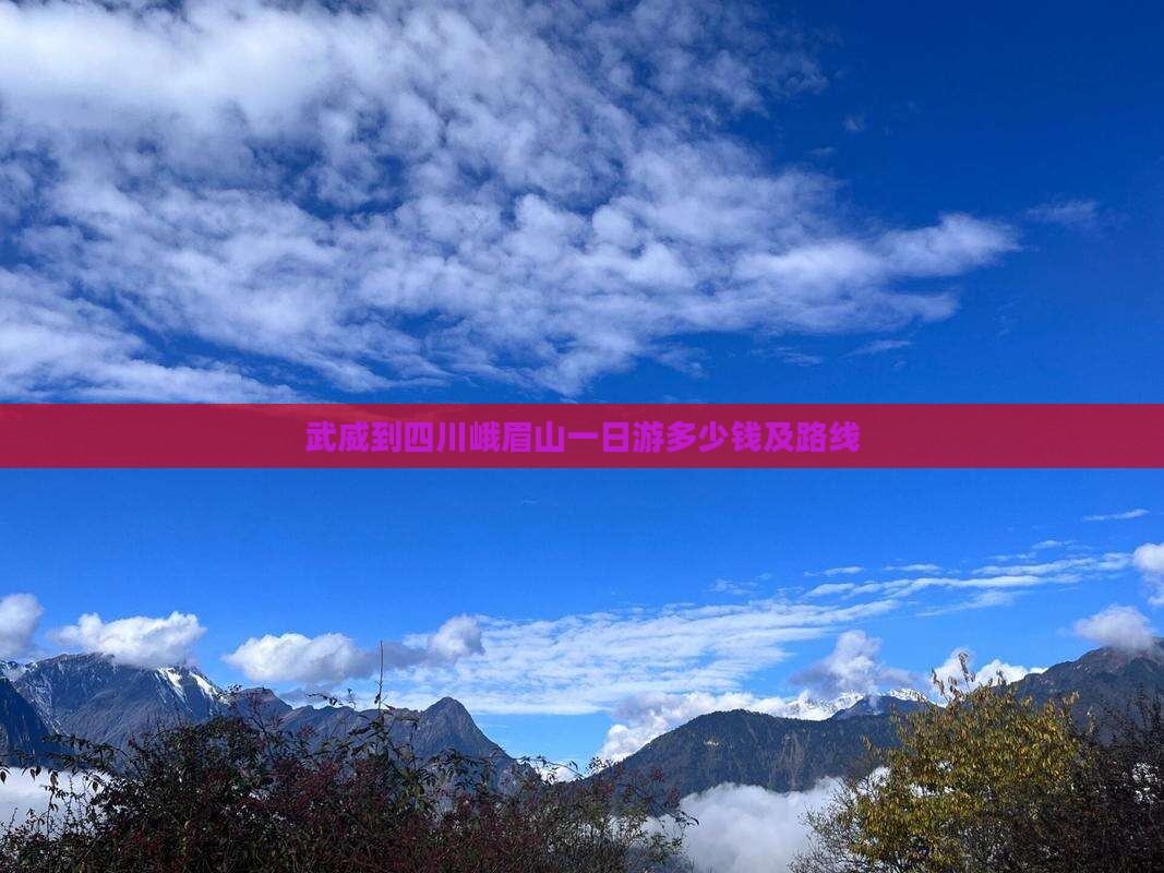 武威到四川峨眉山一日