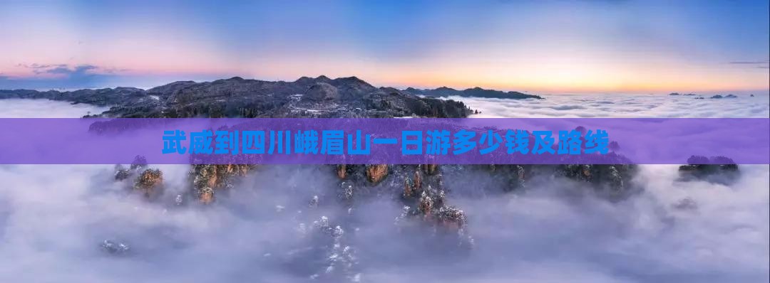 武威到四川峨眉山一日