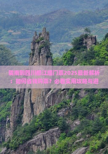 陇南到四川都江堰门票
