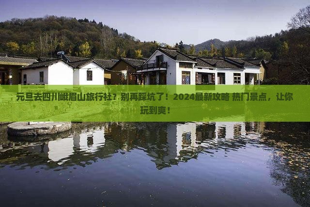 元旦去四川峨眉山旅行社