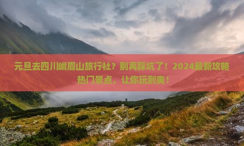 元旦去四川峨眉山旅行社