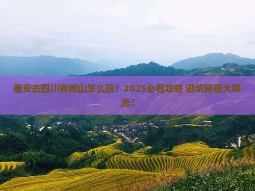 雅安去四川青城山哪里玩