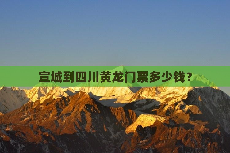 宣城到四川黄龙门票