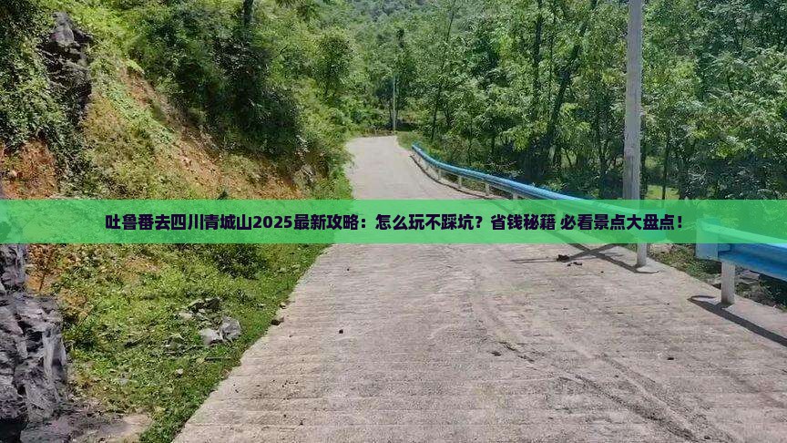 吐鲁番去四川青城山哪里玩
