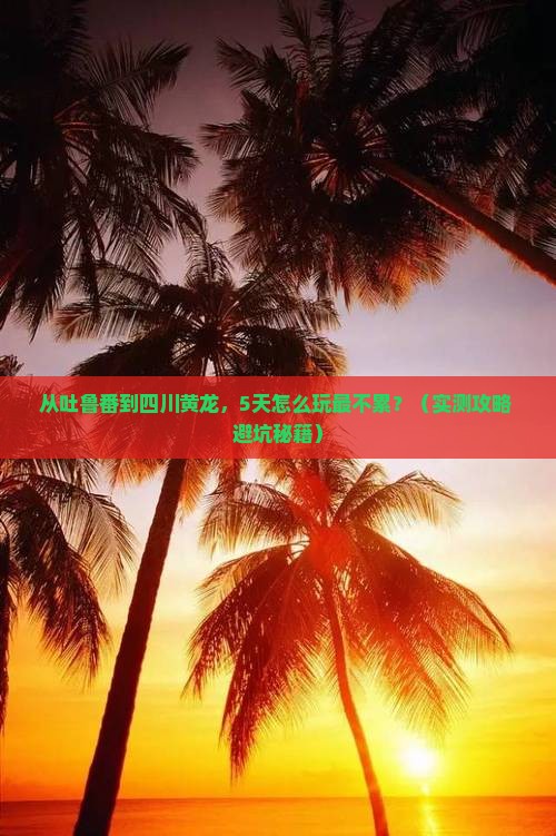吐鲁番去四川黄龙个人游