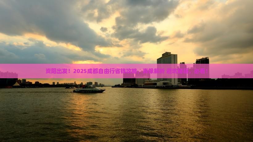 资阳到四川成都自由行