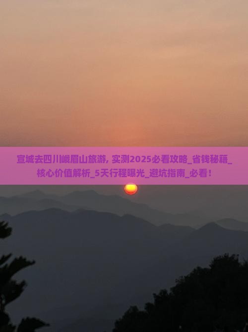 宣城去四川峨眉山旅游