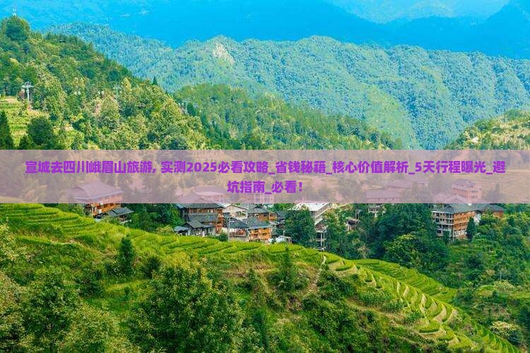 宣城去四川峨眉山旅游