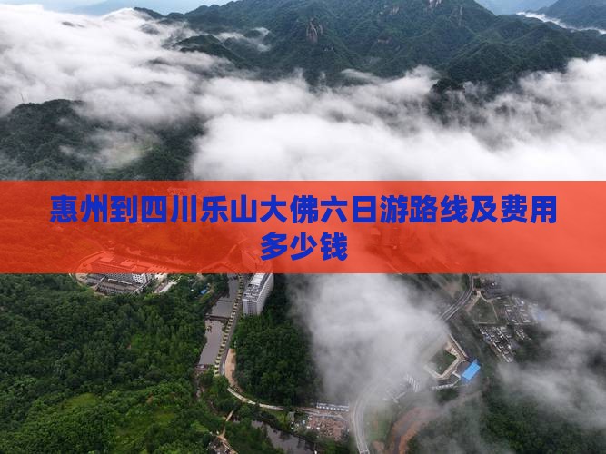 惠州到四川乐山大佛六日游