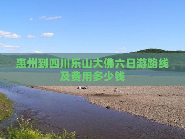惠州到四川乐山大佛六日游