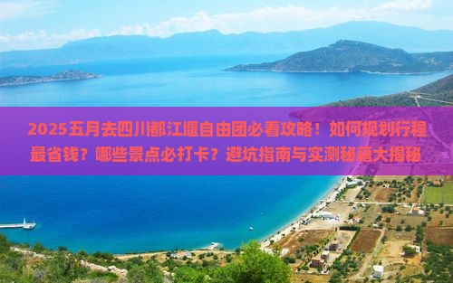 五月去四川都江堰自由团