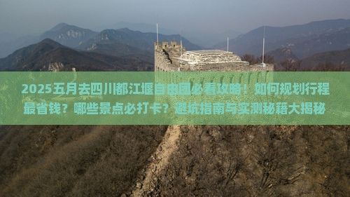 五月去四川都江堰自由团