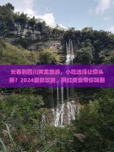 长春到四川黄龙旅游小吃