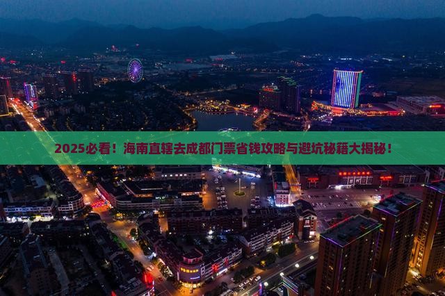 海南省直辖去四川成都门票