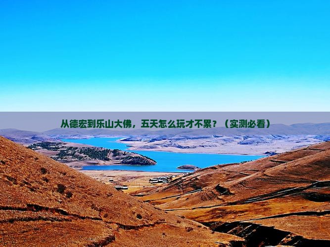 德宏去四川乐山大佛五日游