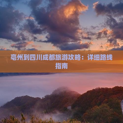 亳州到四川成都攻略