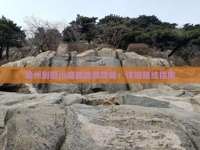 亳州到四川成都攻略