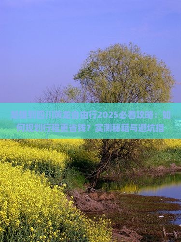 楚雄到四川黄龙自由行