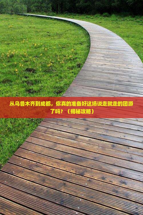 乌鲁木齐去四川成都团体旅游