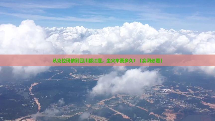 克拉玛依到四川都江堰个人游