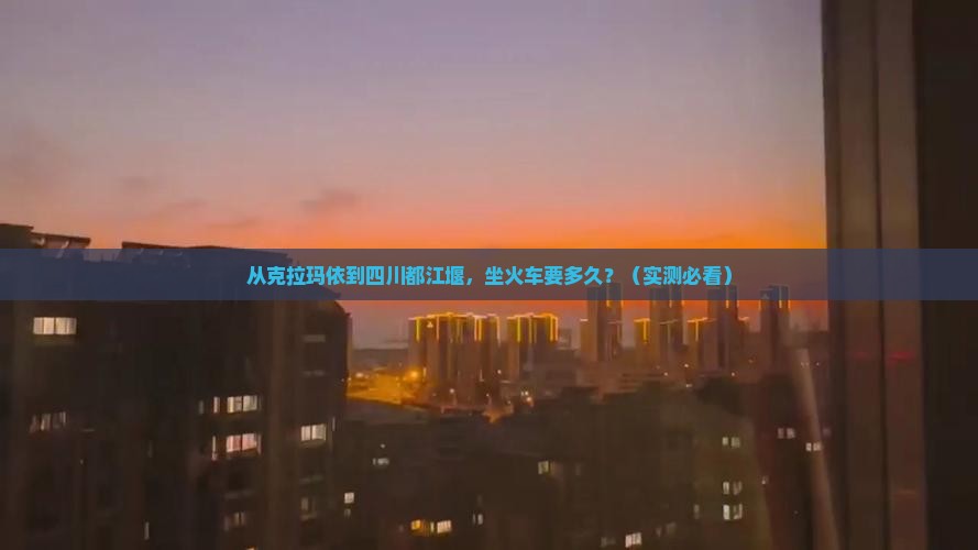 克拉玛依到四川都江堰个人游