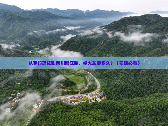 克拉玛依到四川都江堰个人游
