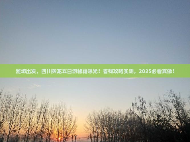 潍坊去四川黄龙五日游