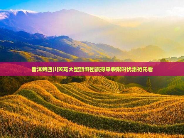普洱到四川黄龙大型旅游团