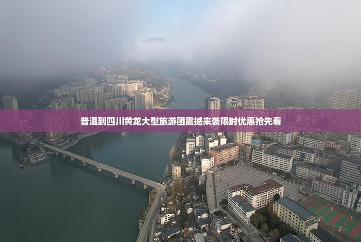 普洱到四川黄龙大型旅游团