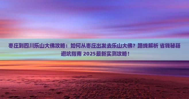 枣庄到四川乐山大佛攻略