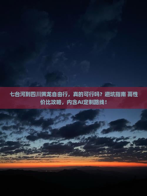 七台河到四川黄龙自由行