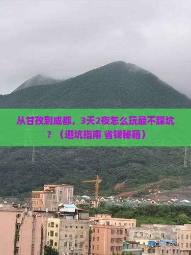 甘孜到四川成都门票