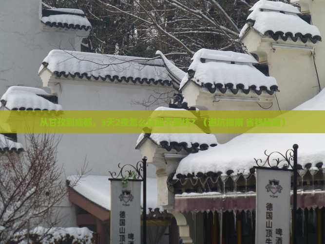 甘孜到四川成都门票