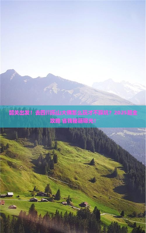 韶关去四川乐山大佛大型旅游团