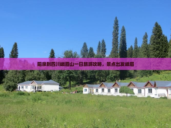 阳泉到四川峨眉山一日