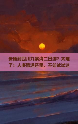 安康到四川九寨沟二日游