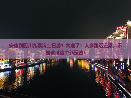 安康到四川九寨沟二日游