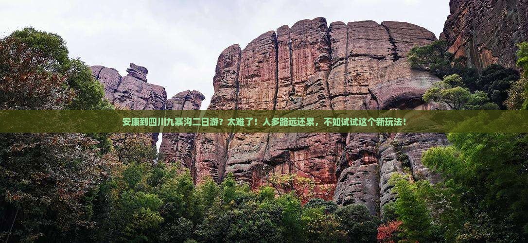 安康到四川九寨沟二日游